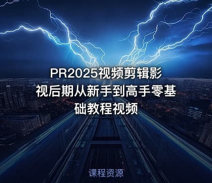 PR2025视频剪辑影视后期从新手到高手零基础教程视频