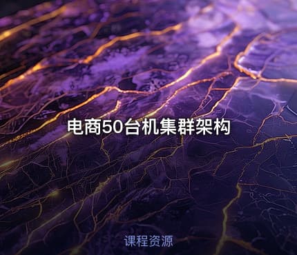 电商50台机集群架构
