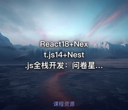 React18+Next.js14+Nest.js全栈开发：问卷星仿制低代码项目教程