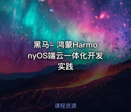 黑马- 鸿蒙HarmonyOS端云一体化开发实践