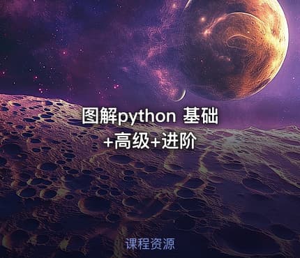 图解python 基础+高级+进阶