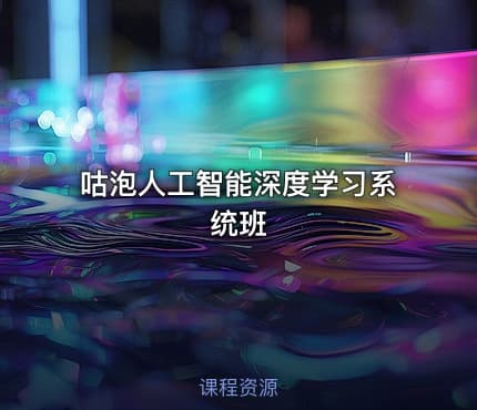 咕泡人工智能深度学习系统班
