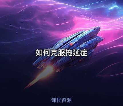 如何克服拖延症