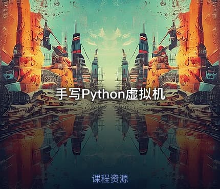 手写Python虚拟机