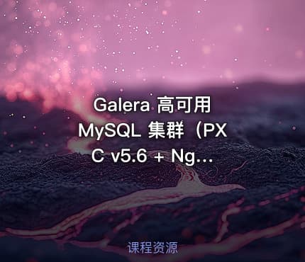 Galera 高可用 MySQL 集群（PXC v5.6 + Nginx + Heartbeat）