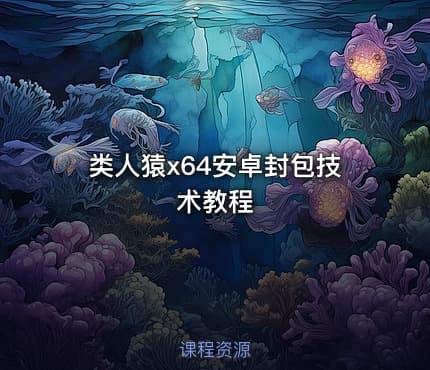 类人猿x64安卓封包技术教程