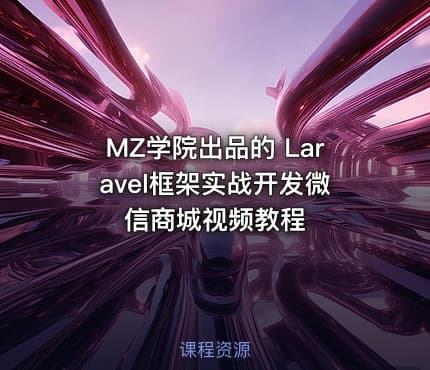 MZ学院出品的 Laravel框架实战开发微信商城视频教程