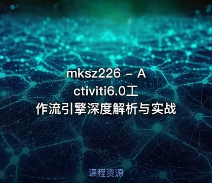 mksz226 - Activiti6.0工作流引擎深度解析与实战