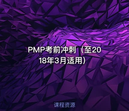 PMP®考前冲刺（至2018年3月适用）