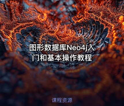 图形数据库Neo4j入门和基本操作教程