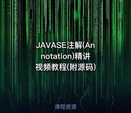 JAVASE注解(Annotation)精讲视频教程(附源码)
