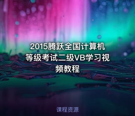 2015腾跃全国计算机等级考试二级VB学习视频教程