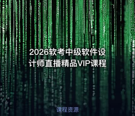 2026软考中级软件设计师直播精品VIP课程