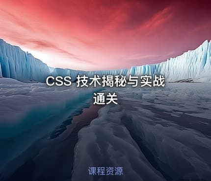 CSS 技术揭秘与实战通关