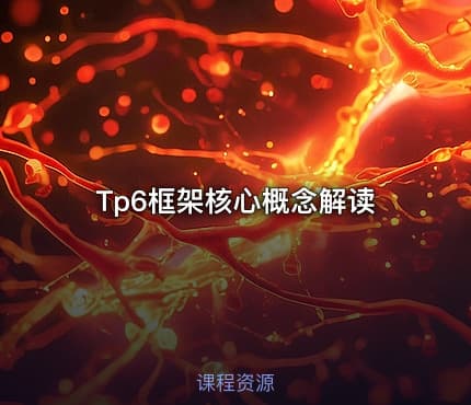 Tp6框架核心概念解读