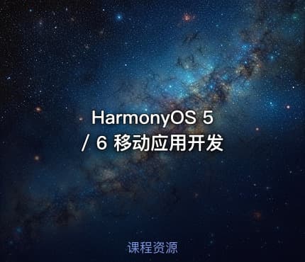 HarmonyOS  5 / 6 移动应用开发