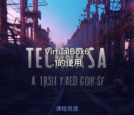 VirtualBox6.1的使用