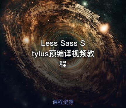 Less Sass Stylus预编译视频教程