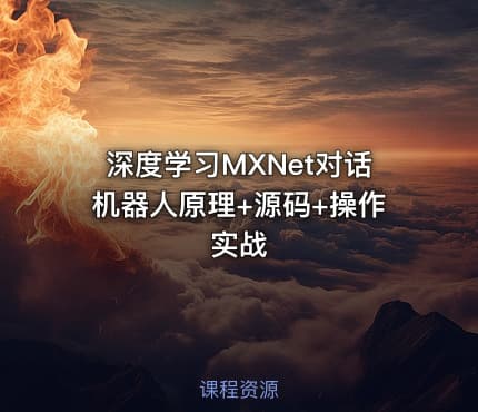 深度学习MXNet对话机器人原理+源码+操作实战