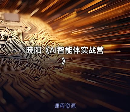 晓阳《AI智能体实战营》