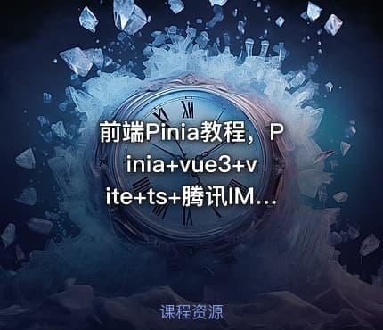 前端Pinia教程，Pinia+vue3+vite+ts+腾讯IM聊天解决方案项目实战