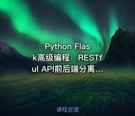Python Flask高级编程：RESTful API前后端分离详解，MOOC实战教程