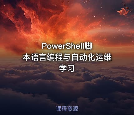PowerShell脚本语言编程与自动化运维学习