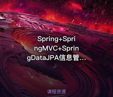 Spring+SpringMVC+SpringDataJPA信息管理系统视频课程