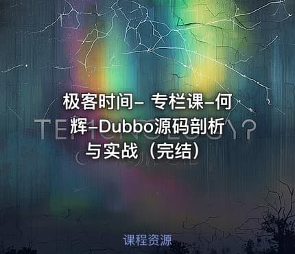 极客时间- 专栏课-何辉-Dubbo源码剖析与实战（完结）