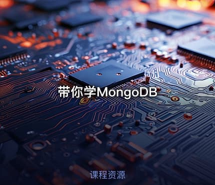 带你学MongoDB
