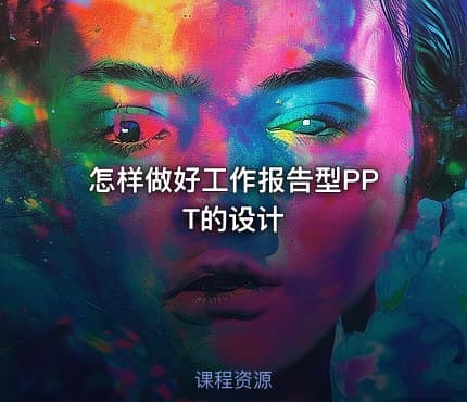 怎样做好工作报告型PPT的设计