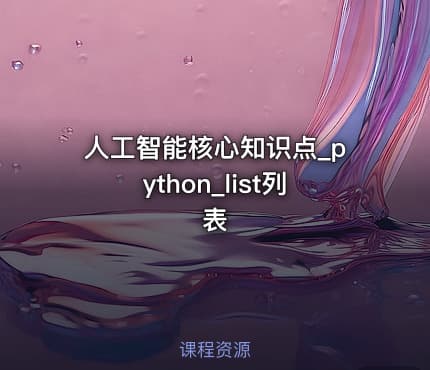 人工智能核心知识点_python_list列表