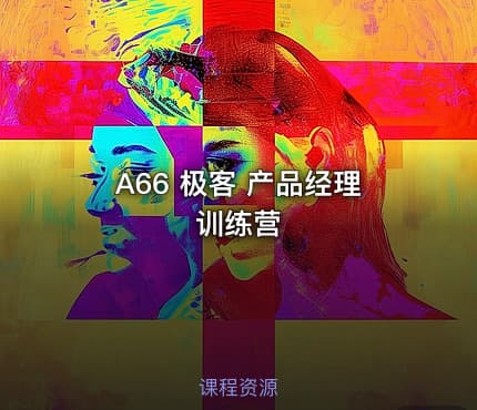 A66 极客 产品经理训练营