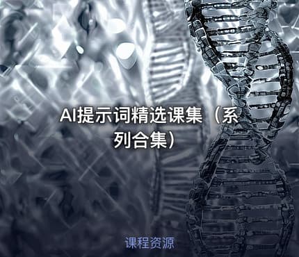 AI提示词精选课集（系列合集）
