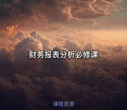 财务报表分析必修课