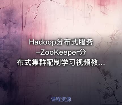 Hadoop分布式服务-ZooKeeper分布式集群配制学习视频教程
