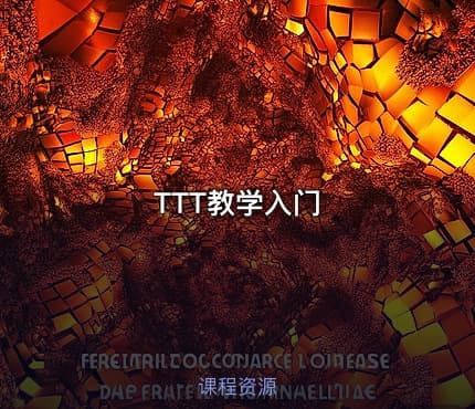 TTT教学入门