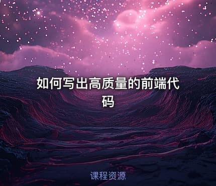 如何写出高质量的前端代码