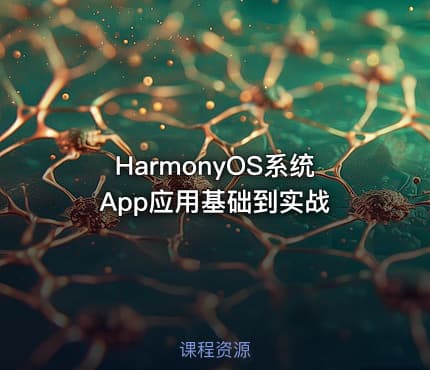 HarmonyOS系统App应用基础到实战