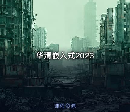 华清嵌入式2023
