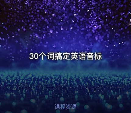 30个词搞定英语音标