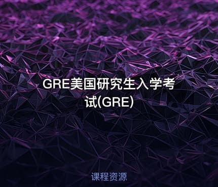 GRE美国研究生入学考试(GRE)