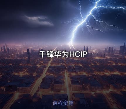千锋华为HCIP