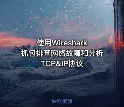 使用Wireshark抓包排查网络故障和分析TCP&IP协议