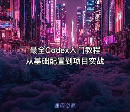 最全Codex入门教程从基础配置到项目实战