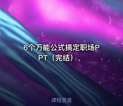 6个万能公式搞定职场PPT（完结）、