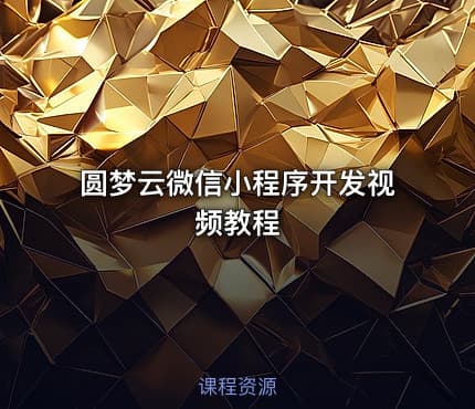 圆梦云微信小程序开发视频教程