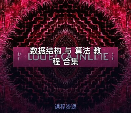 数据结构 与 算法 教程 合集