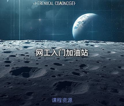 网工入门加油站