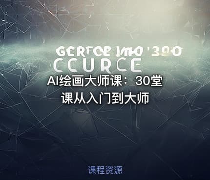 AI绘画大师课：30堂课从入门到大师